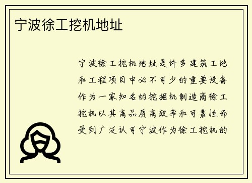宁波徐工挖机地址