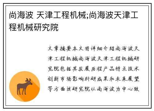 尚海波 天津工程机械;尚海波天津工程机械研究院