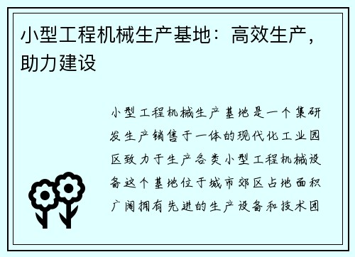 小型工程机械生产基地：高效生产，助力建设
