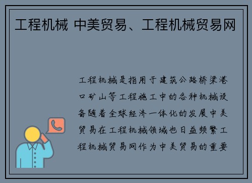 工程机械 中美贸易、工程机械贸易网