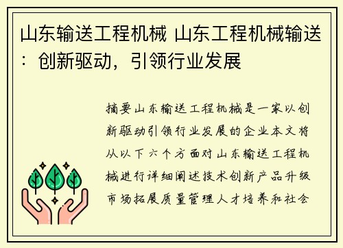 山东输送工程机械 山东工程机械输送：创新驱动，引领行业发展
