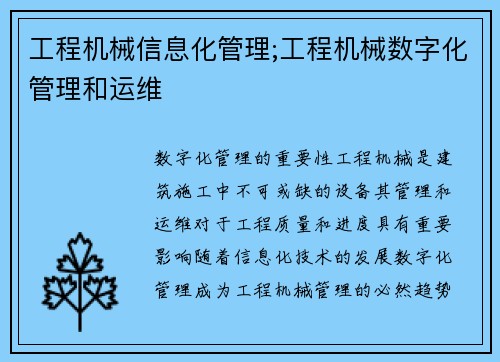 工程机械信息化管理;工程机械数字化管理和运维