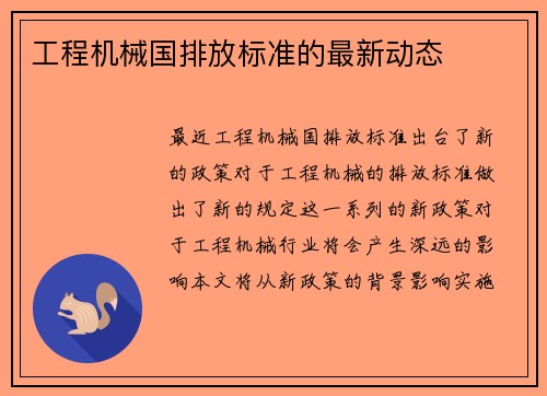 工程机械国排放标准的最新动态