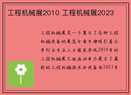 工程机械展2010 工程机械展2023