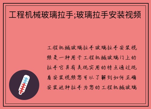 工程机械玻璃拉手;玻璃拉手安装视频
