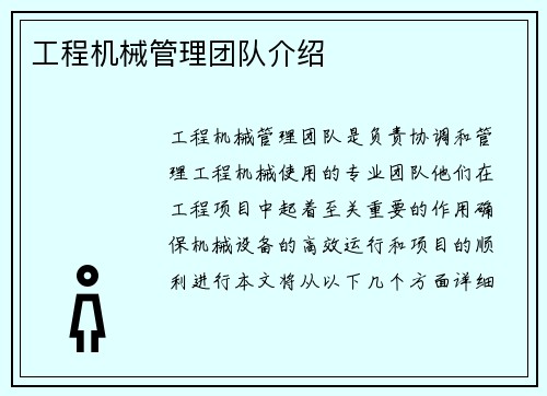 工程机械管理团队介绍