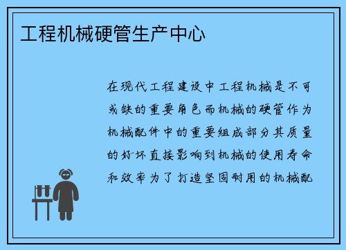 工程机械硬管生产中心