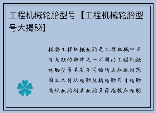 工程机械轮胎型号【工程机械轮胎型号大揭秘】
