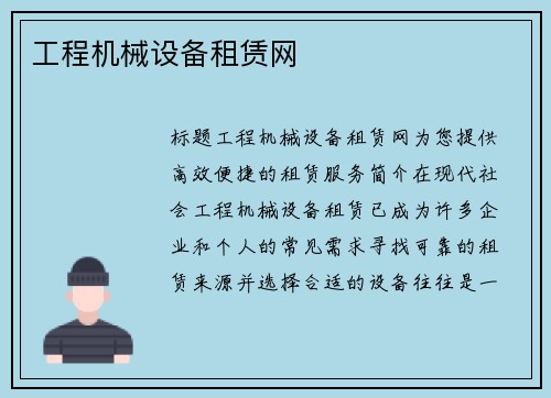 工程机械设备租赁网