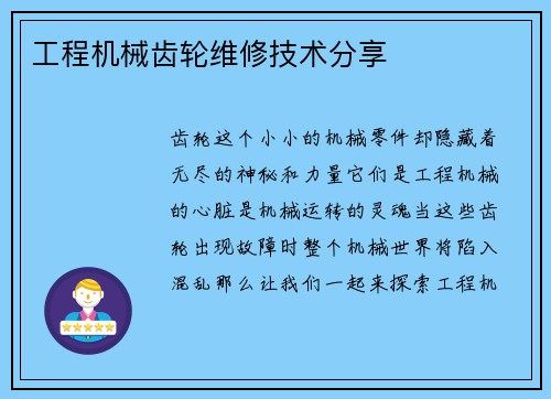 工程机械齿轮维修技术分享