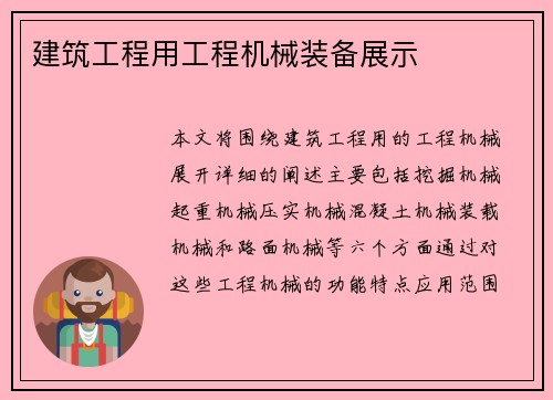 建筑工程用工程机械装备展示