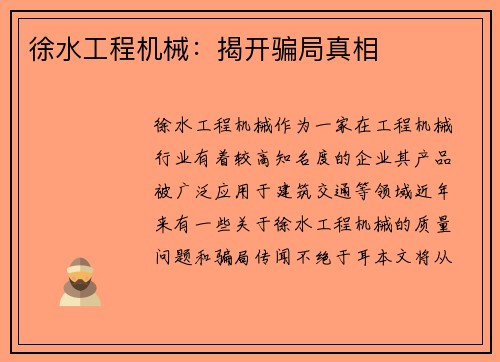 徐水工程机械：揭开骗局真相