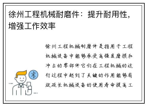 徐州工程机械耐磨件：提升耐用性，增强工作效率