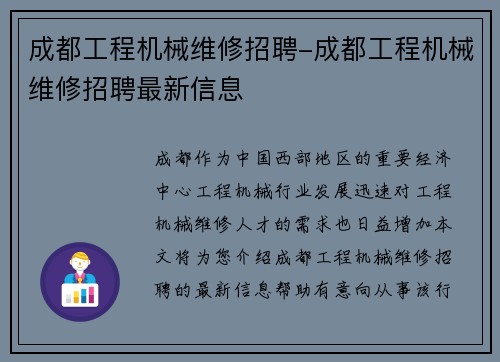 成都工程机械维修招聘-成都工程机械维修招聘最新信息