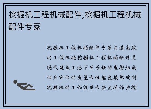 挖掘机工程机械配件;挖掘机工程机械配件专家