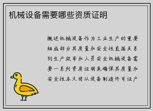机械设备需要哪些资质证明