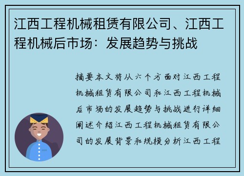 江西工程机械租赁有限公司、江西工程机械后市场：发展趋势与挑战