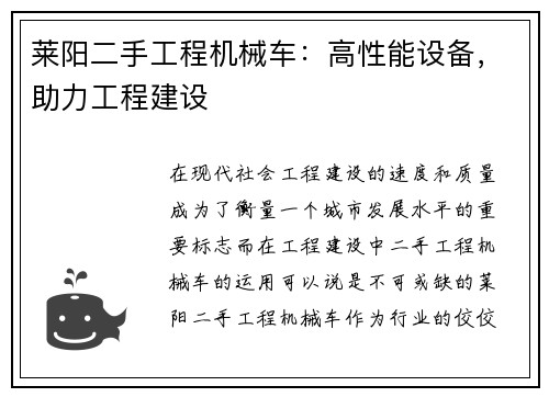 莱阳二手工程机械车：高性能设备，助力工程建设