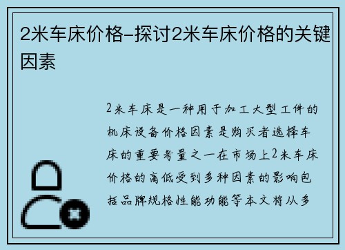 2米车床价格-探讨2米车床价格的关键因素