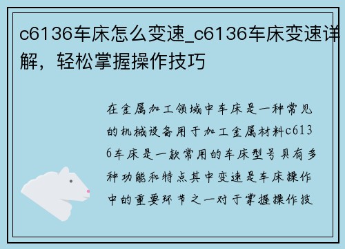 c6136车床怎么变速_c6136车床变速详解，轻松掌握操作技巧