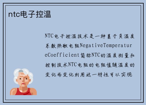 ntc电子控温