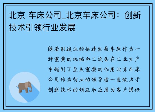 北京 车床公司_北京车床公司：创新技术引领行业发展