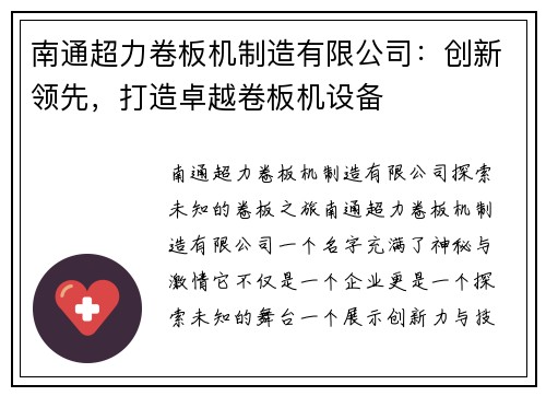 南通超力卷板机制造有限公司：创新领先，打造卓越卷板机设备