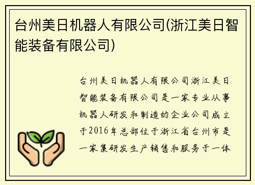 台州美日机器人有限公司(浙江美日智能装备有限公司)
