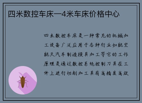 四米数控车床—4米车床价格中心