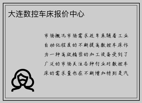 大连数控车床报价中心