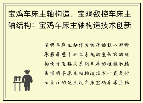 宝鸡车床主轴构造、宝鸡数控车床主轴结构：宝鸡车床主轴构造技术创新