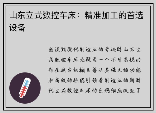 山东立式数控车床：精准加工的首选设备