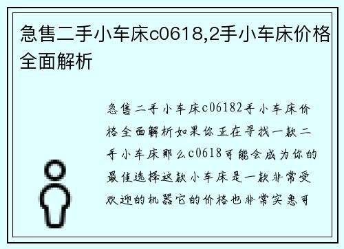 急售二手小车床c0618,2手小车床价格全面解析