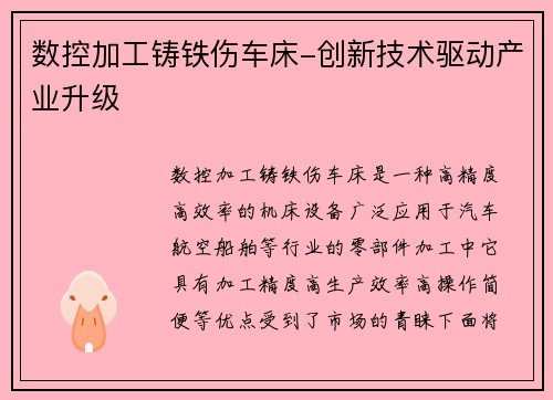 数控加工铸铁伤车床-创新技术驱动产业升级
