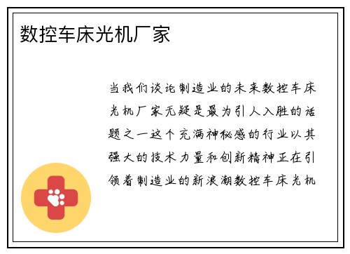 数控车床光机厂家